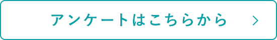 アンケートはこちらから