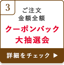 ご注文金額全額 クーポンバック大抽選会