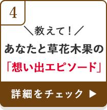\教えて!/あなたと草花木果の「想い出エピソード」