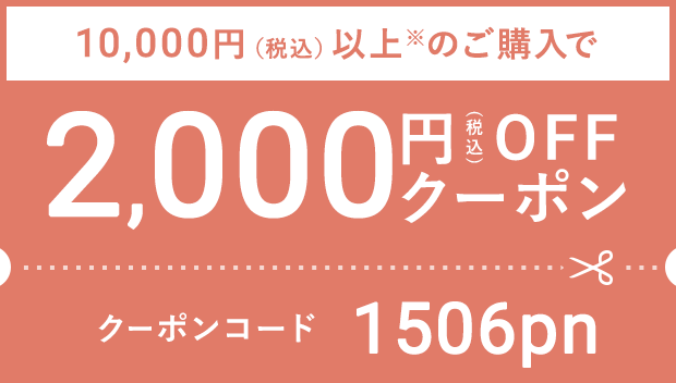 2000円 OFFクーポン