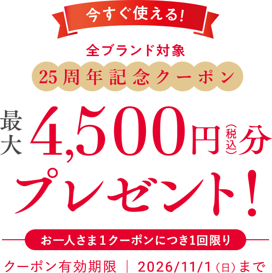 今すぐ使える!全ブランド対象25周年記念クーポン