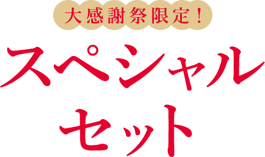 大感謝祭限定！ スペシャルセット