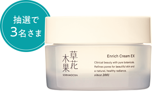 抽選で3名さまに「草花木果 エンリッチクリーム EX 50g」をプレゼント