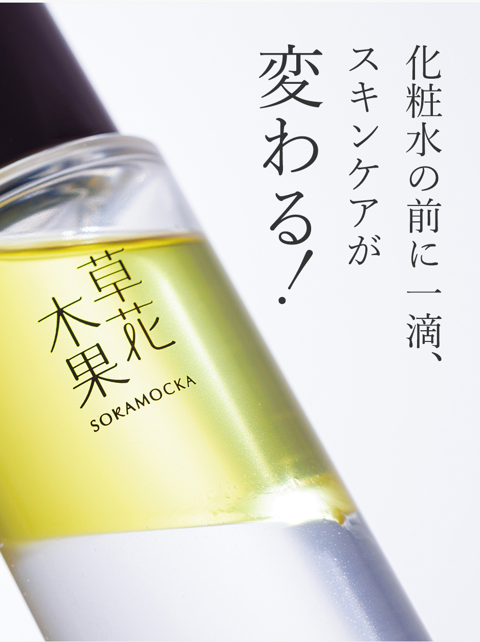 化粧水の前に一滴、スキンケアが変わる!