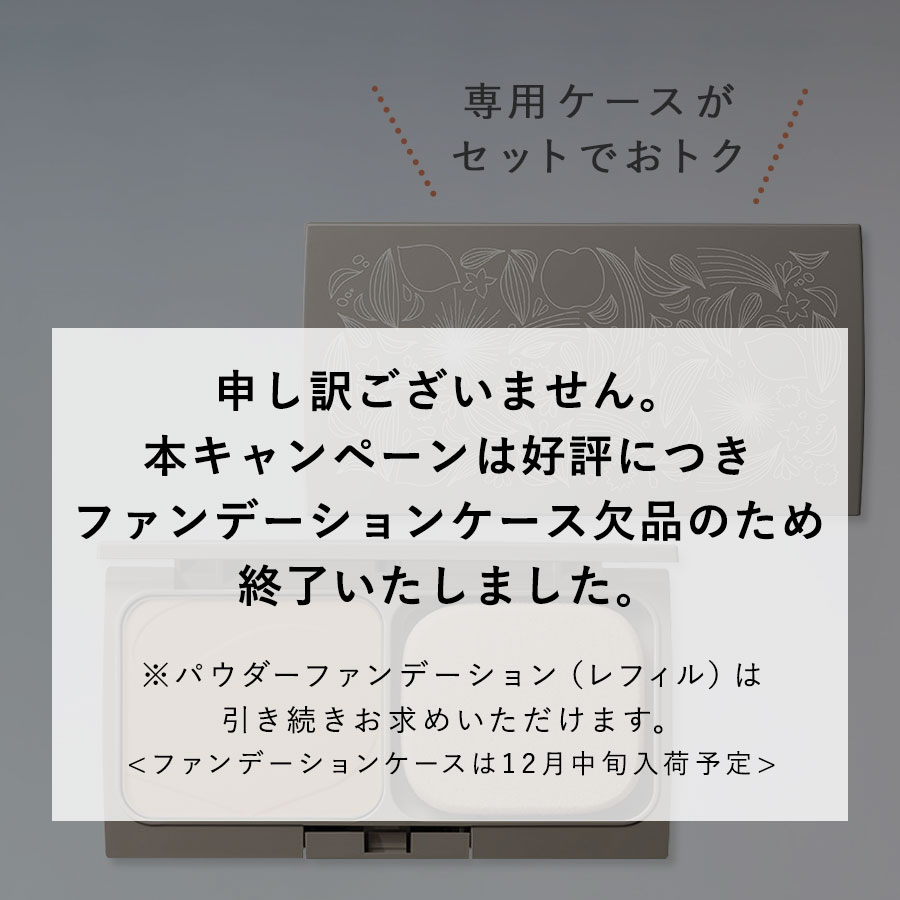 【期間限定】新パウダーファンデーション(レフィル)とケースがセットで特別価格に！
