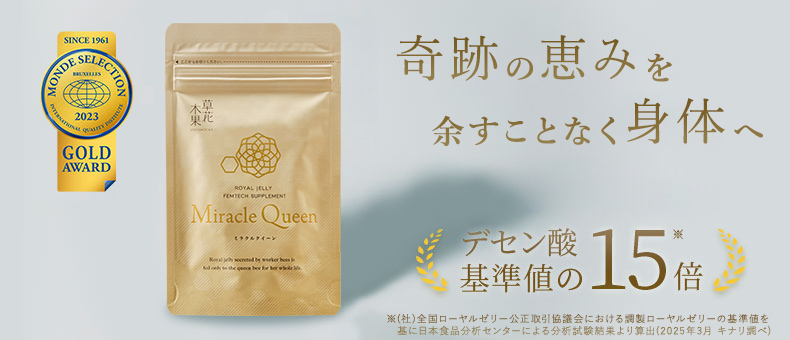 女性特有のリズムに奇跡のローヤルゼリー 希少なデセン酸を基準の15倍も配合。特許製法による補給力の高さをご実感ください。