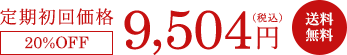 定期特価 9,504円