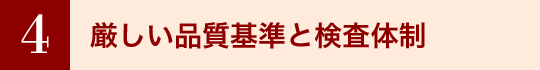5 厳しい品質基準と検査体制