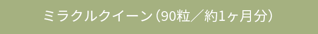 ミラクルクイーン〈90粒／約1カ月分〉