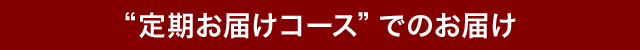 定期お届けコースでのお届け