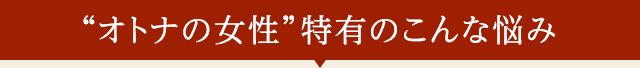 40代からはじまる、こんな悩み