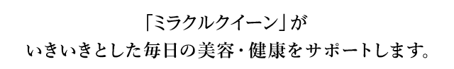 純度100％ローヤルゼリー「ミラクルクイーン」が様々な体調の悩み・肌の悩みにお応えします。