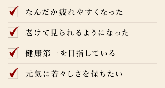 すぐイライラ、クヨクヨしてしまう、肌にハリがなく、乾燥やシワが気になる、忙しすぎて疲れが残りやすい、ストレスが多く睡眠不足