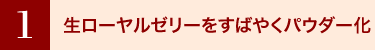 ローヤルゼリーをすばやくパウダー化