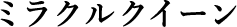 ミラクルクイーン