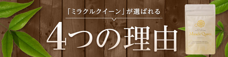 「ミラクルクイーン」が選ばれる4つの理由