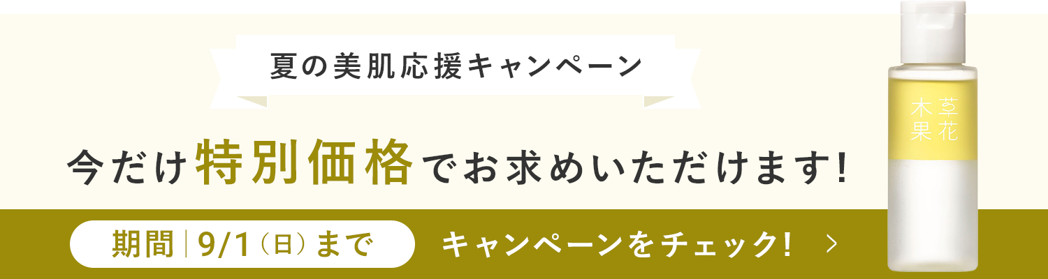 夏の美肌応援キャンペーン