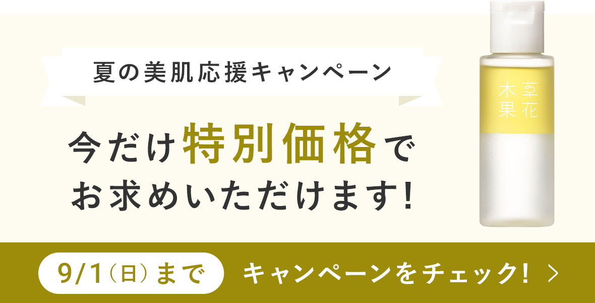 夏の美肌応援キャンペーン