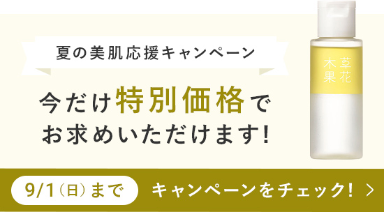 夏の美肌応援キャンペーン