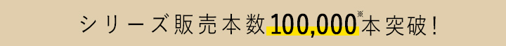 シリーズ販売本数100,000本突破！