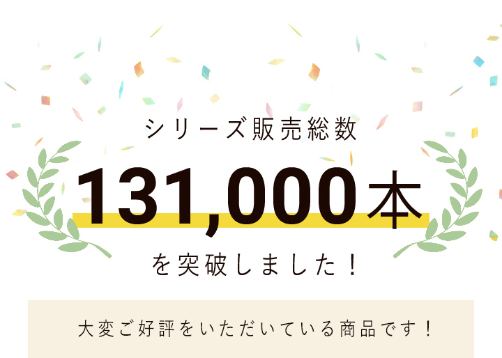 新発売から２ヶ月で完売！ シリーズ販売総数47,000本を突破しました！