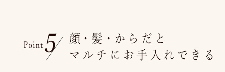 Point5 顔・髪・からだとマルチにお手入れできる
