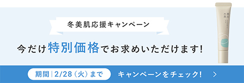冬美肌応援キャンペーン