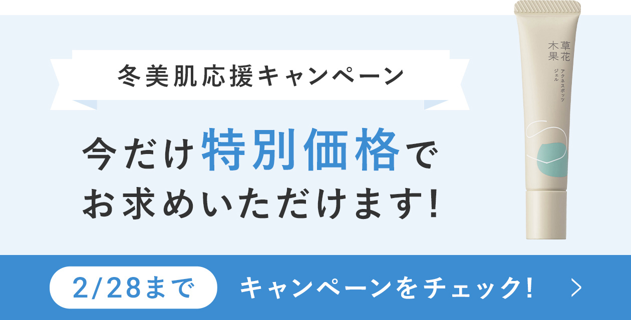 冬美肌応援キャンペーン