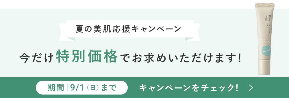 夏の美肌応援キャンペーン