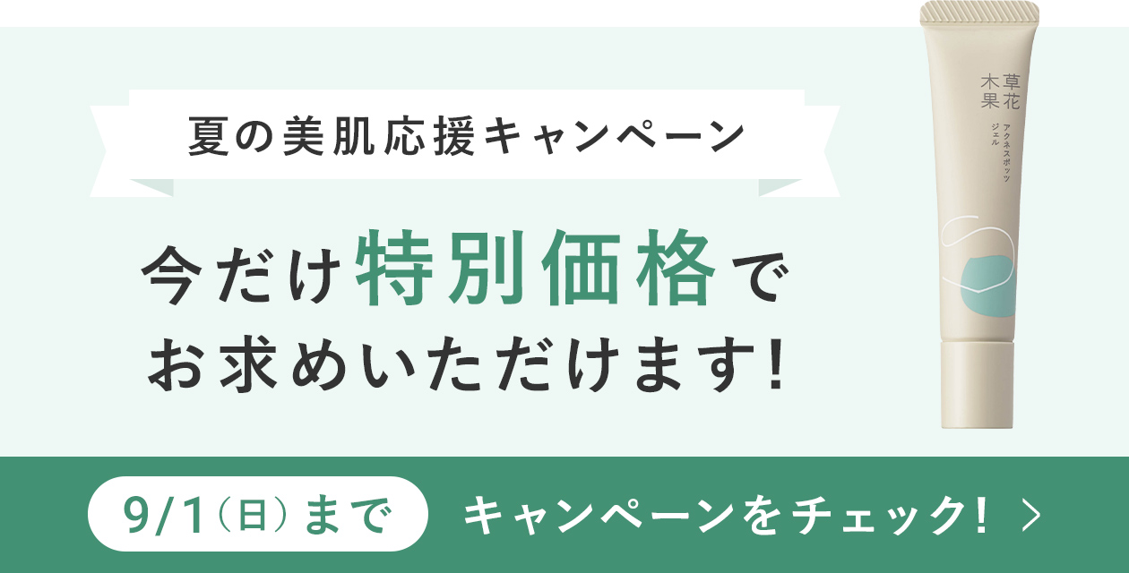 夏の美肌応援キャンペーン