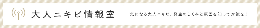 大人ニキビ情報室