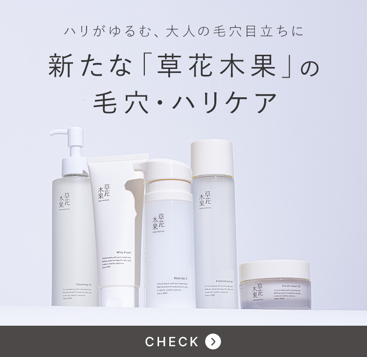 新たな「草花木果」の毛穴・ハリケア