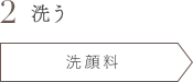 2 洗う 洗顔料