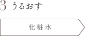 3 うるおす 化粧水