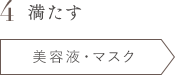 4 満たす 美容液・マスク