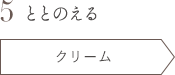 5 ととのえる クリーム