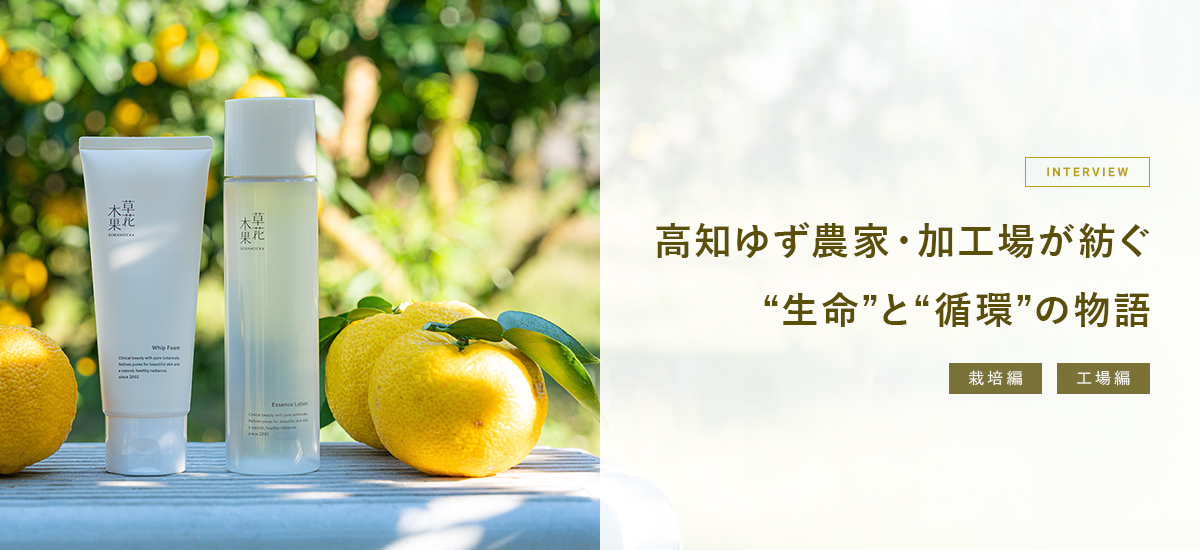 高知ゆず農家・加工場が紡ぐ「生命と循環の物語」