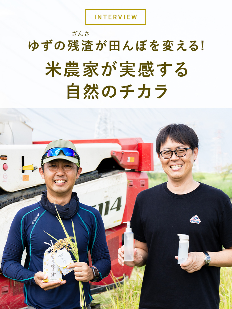 ゆずの搾りかすが田んぼを変える!米農家が実感する自然のチカラ