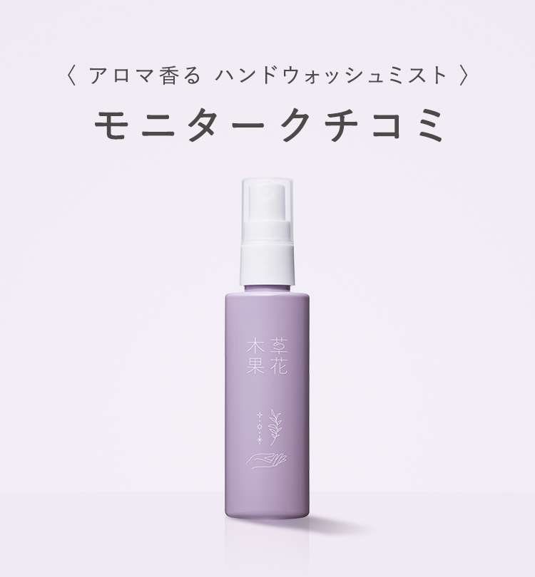 アロマ香る ハンドウォッシュミスト クチコミ 草花木果 公式 自然派化粧品