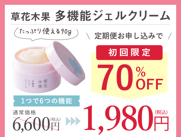 草花木果 多機能ジェルクリーム たっぷり使える90g 1つで6つの機能 定期便お申し込みで初回限定半額以下 通常価格6,600円が2,990円