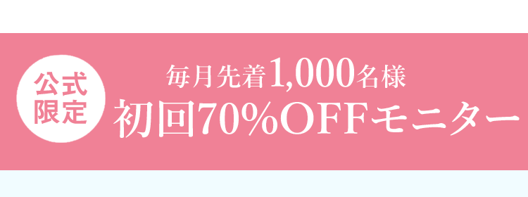 公式限定 毎月先着10,000名様 初回半額モニター