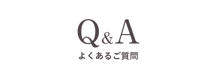 Q&A よくあるご質問