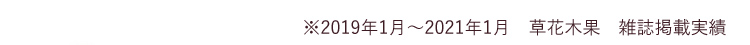 ※2019年1月～2021年1月　草花木果　雑誌掲載実績