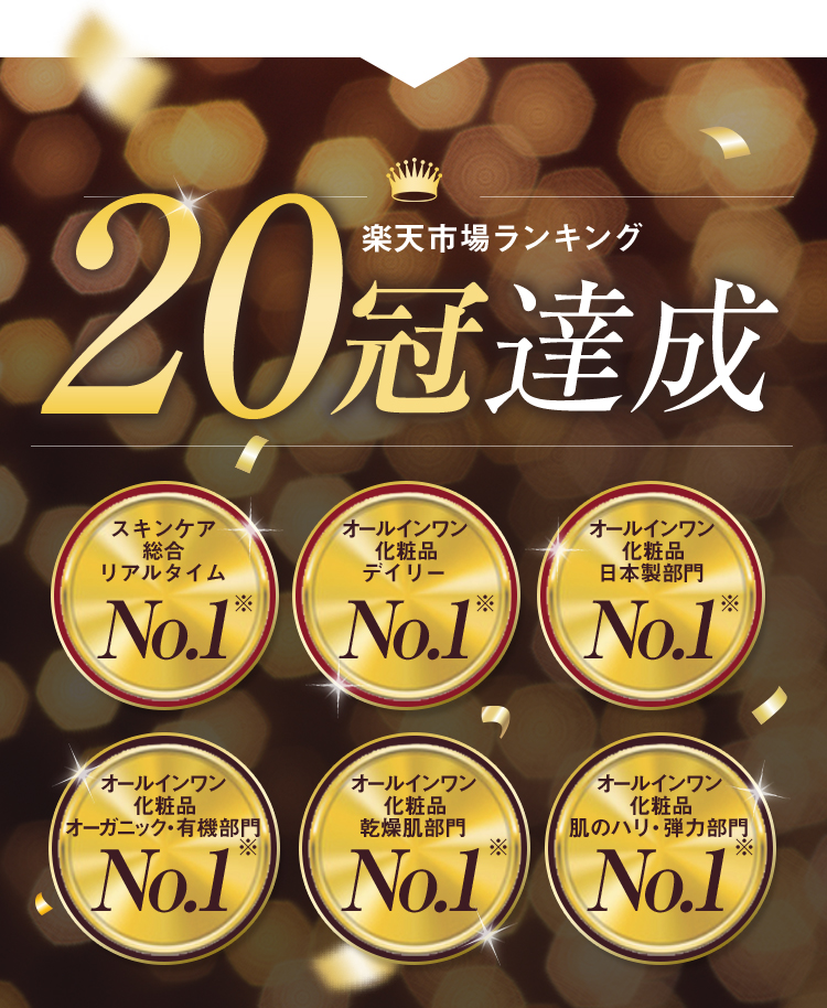 楽天市場ランキング 6冠達成 スキンケア総合リアルタイム オールインワン化粧品デイリー オールインワン化粧品オーガニック・有機部門 オールインワン化粧品乾燥肌部門 オールインワン化粧品肌のハリ・弾力部門