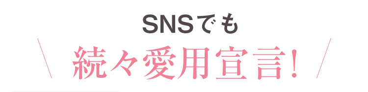 SNSでも続々愛用宣言！