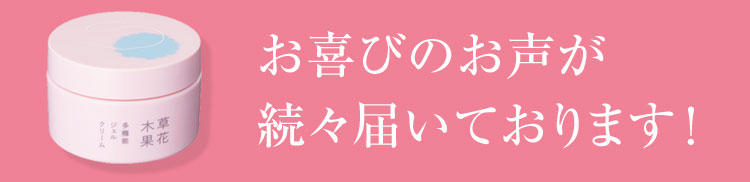 お喜びのお声が続々届いております！