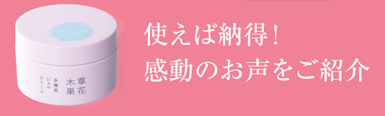 使えば納得！感動のお声をご紹介