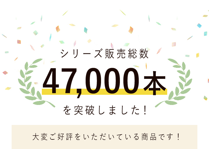 新発売から２ヶ月で完売！ シリーズ販売総数47,000本を突破しました！