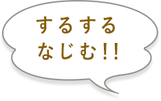 するするなじむ！！