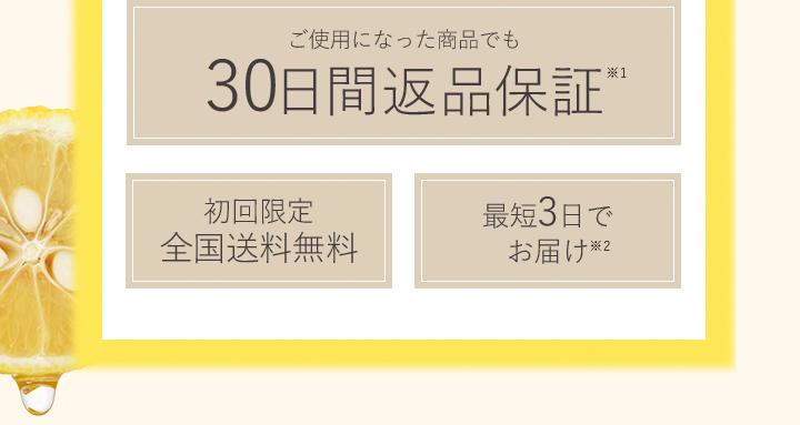 ご使用になった商品でも30日間返品保証 初回限定全国送料無料 最短3日でお届け